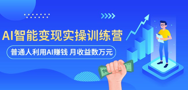 图片[1]-AI变现实操训练营：普通人月赚万元(全套课程+文档)