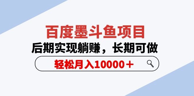 图片[1]-百度墨斗鱼项目-长期稳定月入10000+(5节视频课)