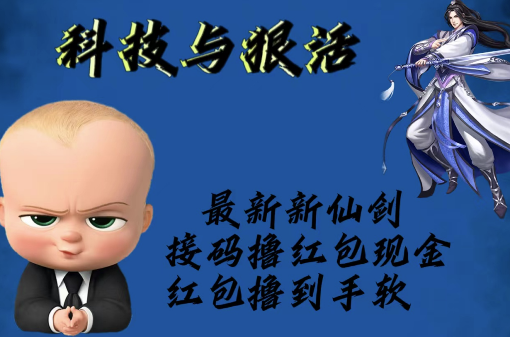 图片[1]-新仙剑接码撸红包_轻松赚现金！