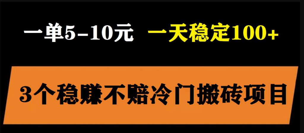 图片[1]-3个稳定的小白搬砖项目，轻松日入百元