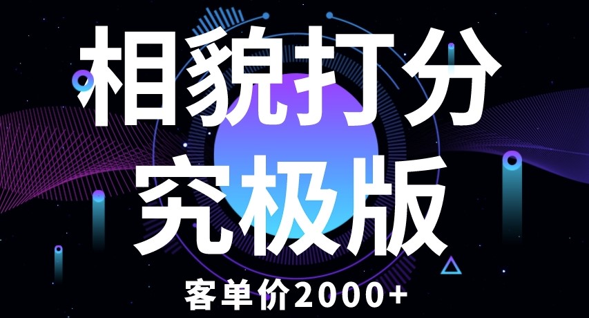 图片[1]-相貌打分究极版_客单价2000+纯新手小白就可操作的项目-爱分享资源网