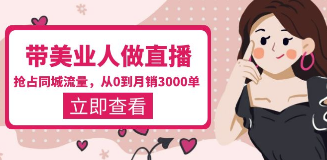 图片[1]-同城美业直播_月销3000单_打造门店盈利闭环系统！