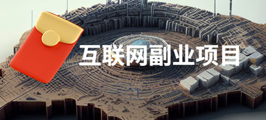 图片[1]-6个互联网副业，让你轻松赚钱