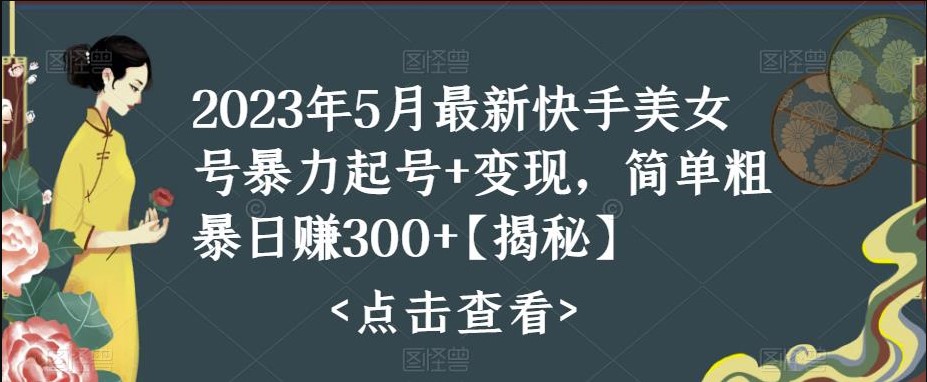 图片[1]-快手起号+变现2023最新玩法-简单易懂日入上千