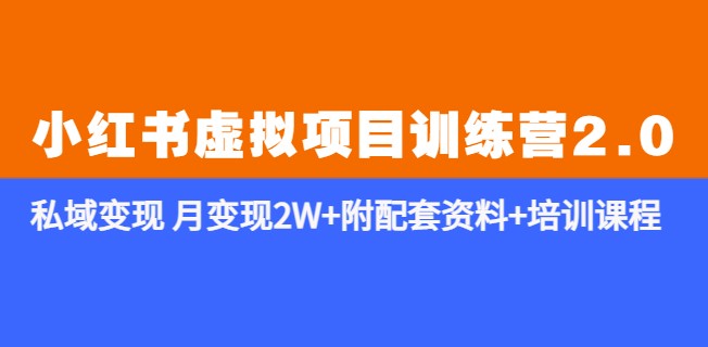 图片[1]-《小红书私域变现训练营2.0》月入2W+资料+课程
