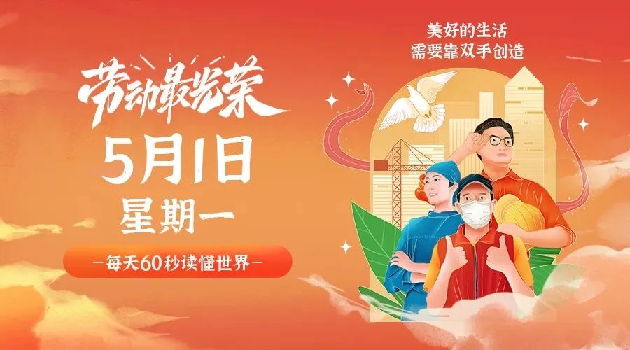 05月1日_星期一_在这里每天60秒读懂世界！-爱分享资源网