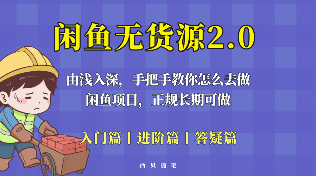 图片[1]-闲鱼无货源玩法大揭秘！