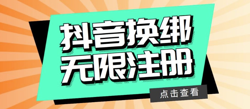 图片[1]-抖音注册教程：无限换绑接码注册-轻松拥有无限账号！