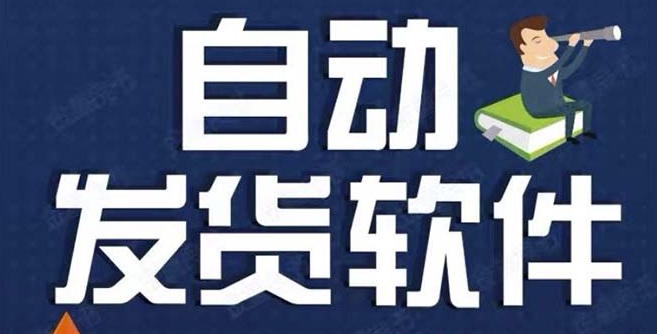 图片[1]-淘宝卖家必备的虚拟商品自动发货工具【永久脚本+教程】