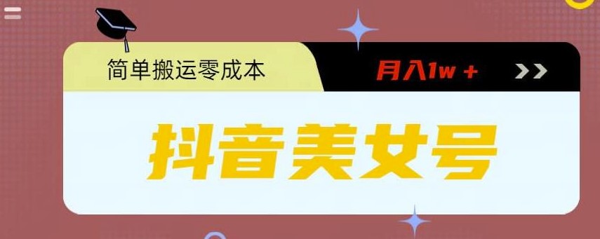 图片[1]-轻松搬运月入1w＋_0粉门槛不设的暴力美女号