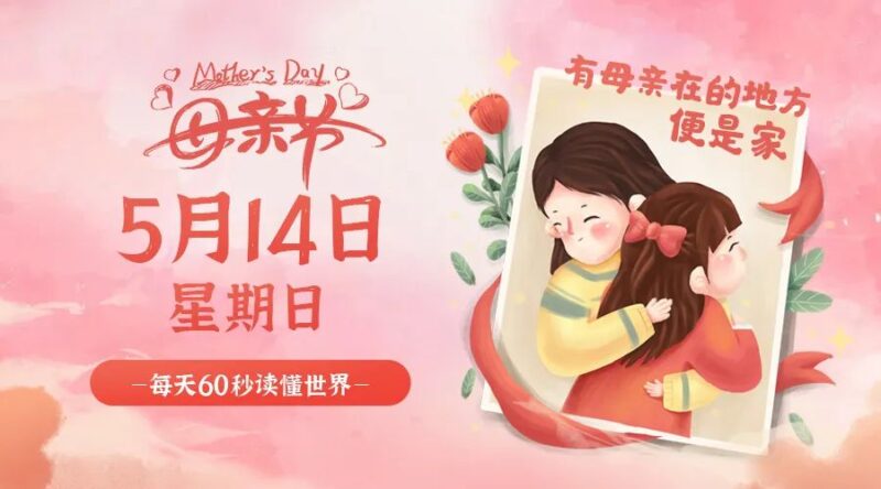 05月14日_星期日_在这里每天60秒读懂世界！-爱分享资源网