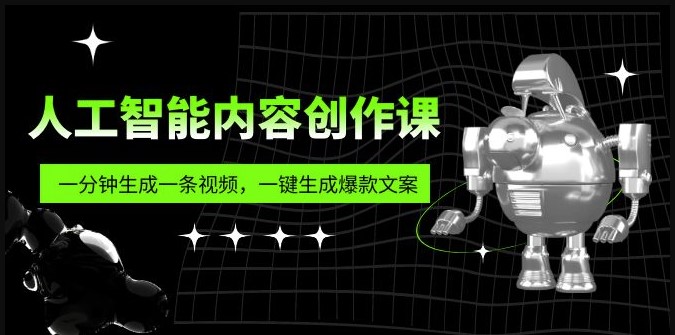 图片[1]-快速生成热门视频和文案的人工智能课程