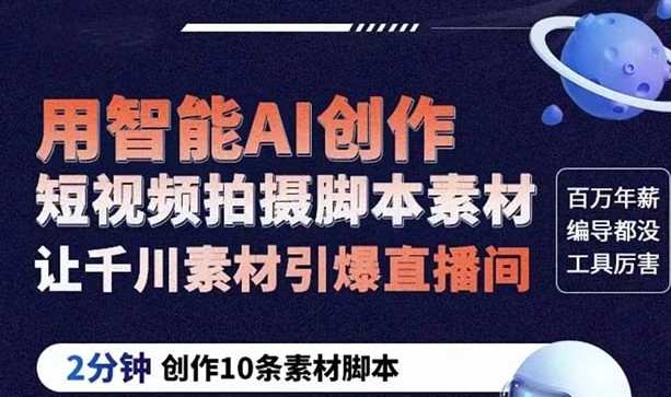 图片[1]-千川素材助力直播间-GPT创作10条2分钟短视频脚本-让你轻松引爆人气