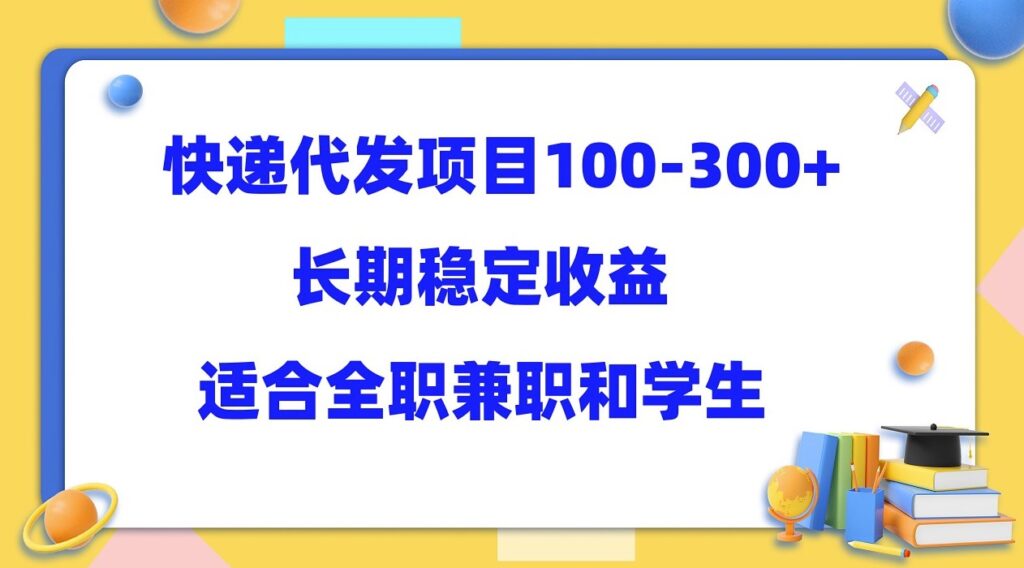 图片[1]-快递代发项目_长期稳定收益_适合所有人操作