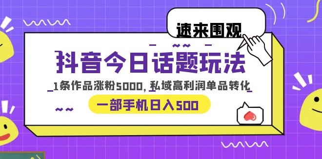图片[1]-抖音今日话题项目：1条作品涨粉5000的方法-爱分享资源网