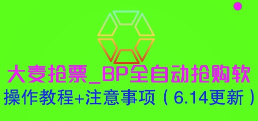 图片[1]-大麦抢票：BP全自动抢购软件操作教程-爱分享资源网