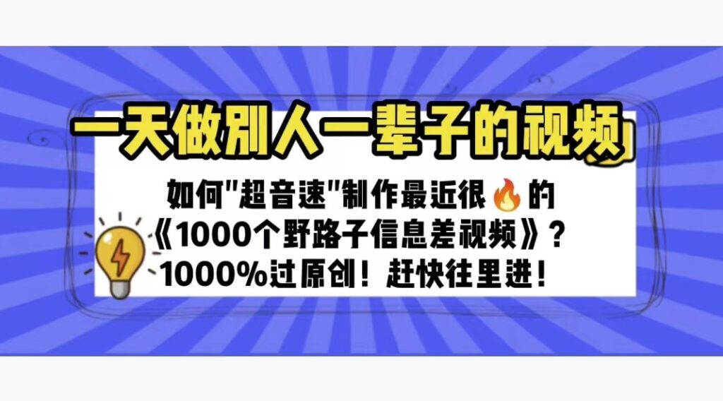 图片[1]-制作最近很火的《1000个野路子信息差》100%过原创-爱分享资源网