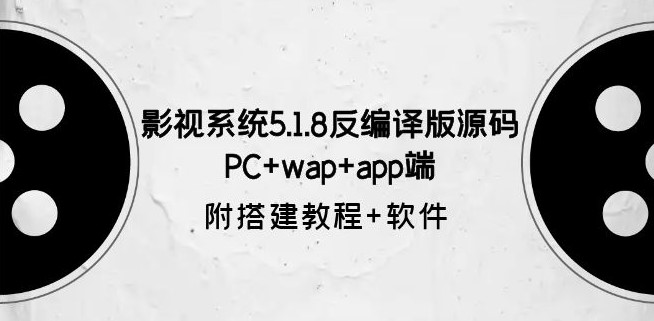 图片[1]-影视系统5.1.8反编译版源码：PC+wap+app端【附搭建教程+软件】
