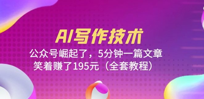 图片[1]-AI写作技术_5分钟一篇文章_(全套教程)-爱分享资源网