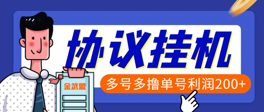图片[1]-最新金武盟独家全自动协议挂机项目_单号利润200-爱分享资源网
