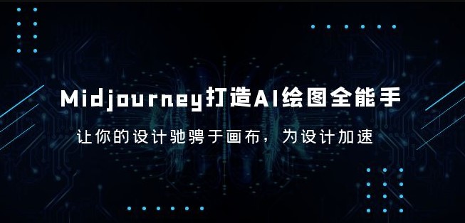 图片[1]-Midjourney_打造AI-绘图全能手_让你的设计驰骋于画布_为设计加速-爱分享资源网