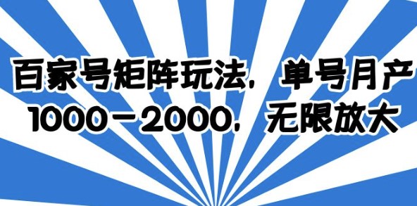 图片[1]-百家号矩阵玩法揭秘_月产1000-2000单！放大无限机会！-爱分享资源网