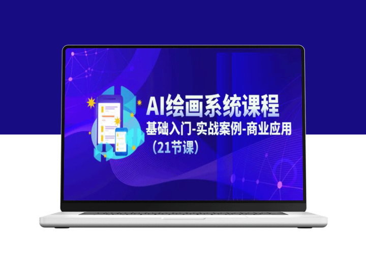 精通AI绘画：零基础入门到商业实战的全体系课程-爱分享资源网