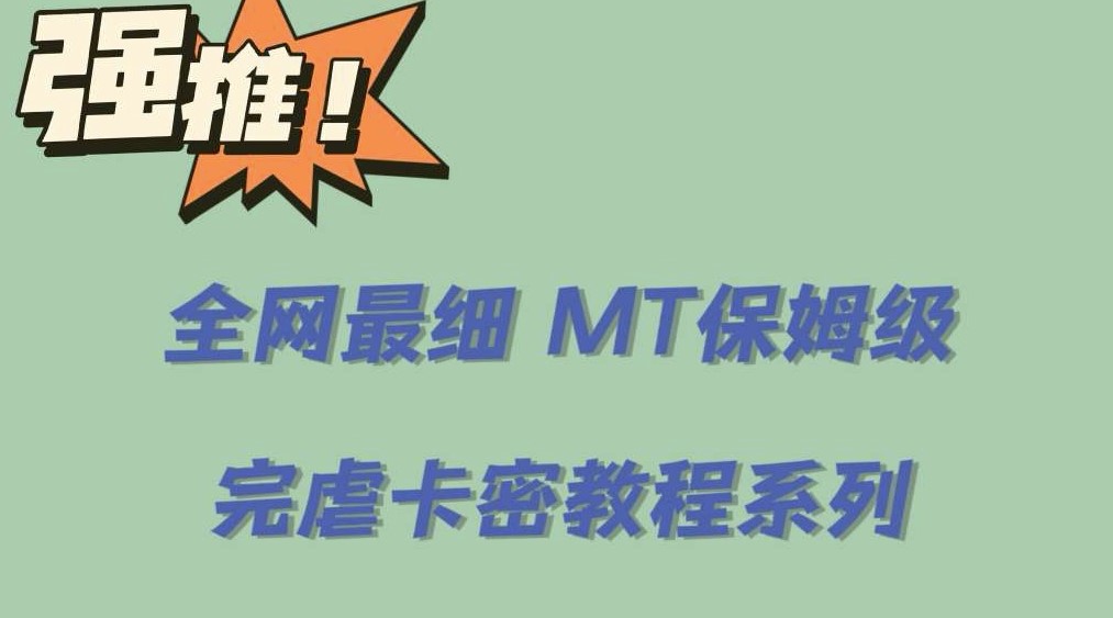 图片[1]-0基础MT卡密教程：手把手教你轻松入门