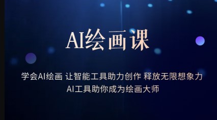 图片[1]-释放想象力_AI绘画课助你成为大师-爱分享资源网