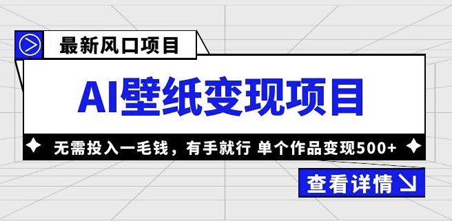 图片[1]-最新AI壁纸变现项目_无需投入_单个作品变现500+