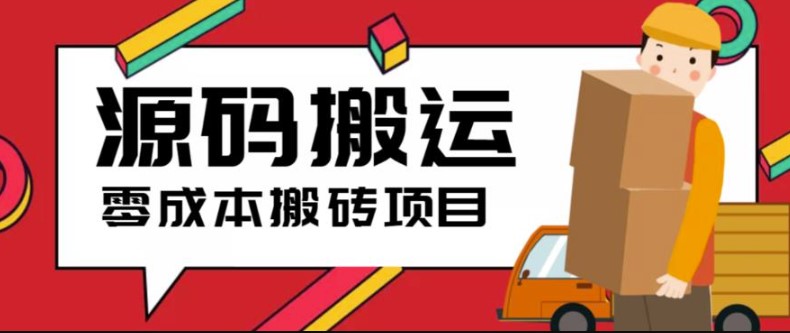 图片[1]-2023零成本源码搬运(适用于拼多多、淘宝、闲鱼、转转)-爱分享资源网