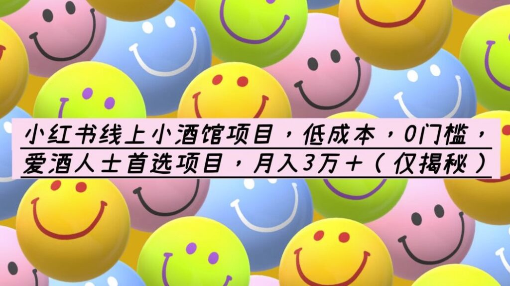 图片[1]-低成本0门槛_小红书线上小酒馆月入3万＋_爱酒人士必选！