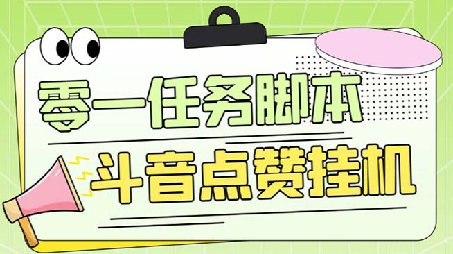 图片[1]-斗音点赞全套TF脚本+详细教程-爱分享资源网