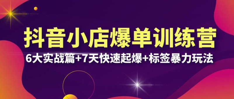 图片[1]-抖音小店爆单训练营VIP线下课：快速起爆+标签暴力玩法