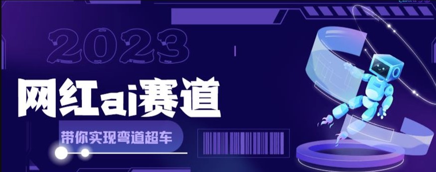 图片[1]-网红Ai赛道-Ai绘画月入过万-全方面攻略解析