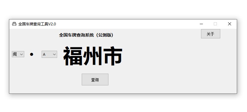 快速查询车牌所属地-全国覆盖-方便快捷！