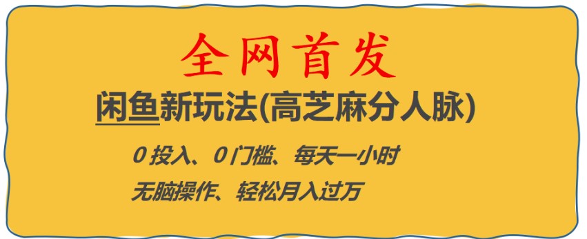 图片[1]-全网首发! 闲鱼新玩法-0投入-0门槛-每天一小时-月入过万-爱分享资源网