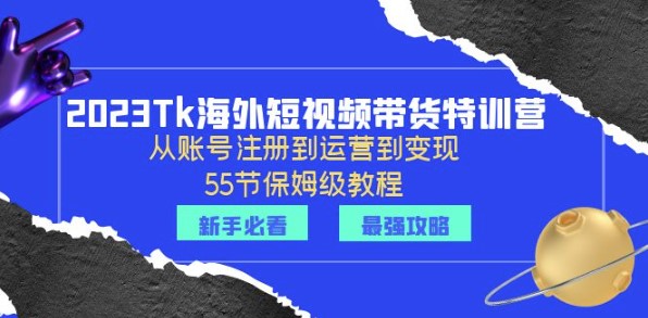 图片[1]-海外TK短视频带货特训营：从账号注册到运营到变现-55节保姆级教程！-爱分享资源网