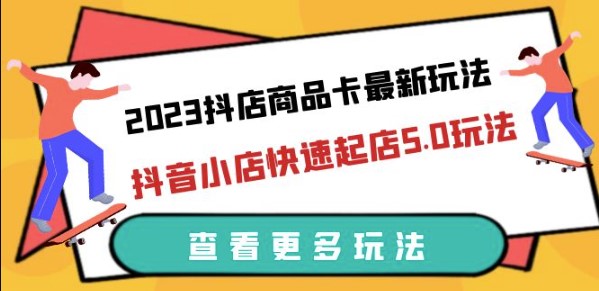 图片[1]-2023抖店商品卡最新玩法-抖音小店快速起店5.0玩法（11节课）-爱分享资源网