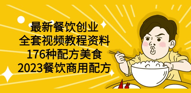 图片[1]-176种商用配方美食_全套餐饮创业视频教程