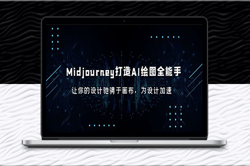 Midjourney_打造AI-绘图全能手_让你的设计驰骋于画布_为设计加速-爱分享资源网