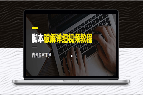 脚本破解详细视频教程内含解密工具《视频课程》-爱分享资源网