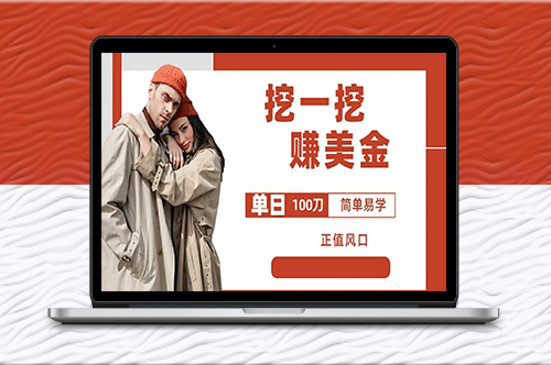 外边收费5888的挖一挖项目_单日单窗口可挖出100米_全自动可批量-爱分享资源网
