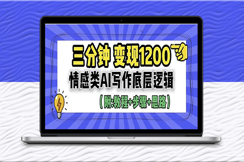 情感类AI写作底层逻辑（附：教程+步骤+资料）-爱分享资源网