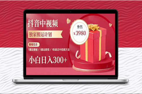 2023年独家抖音中视频搬运计划_每天1小时搬运_日入300+-爱分享资源网
