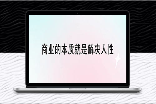 商业的本质就是解决人性-爱分享资源网