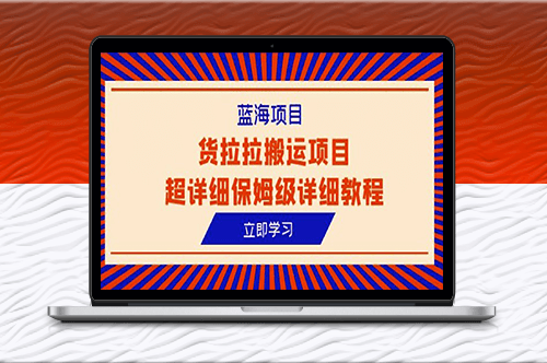 解密货拉拉搬运项目超详细保姆级教程-爱分享资源网
