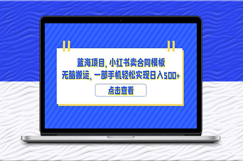 小红书卖合同模板及经营教程：打造高效盈利的蓝海项目-爱分享资源网