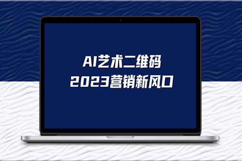 AI二维码美化！适合小白的营销项目-爱分享资源网