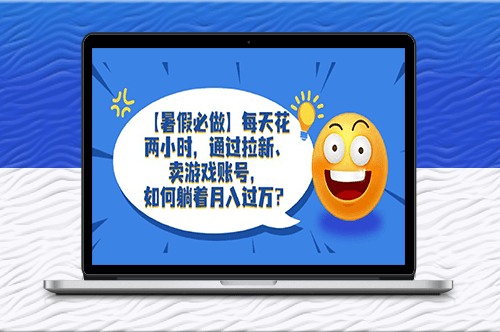 暑假项目！2小时学会拉新_卖游戏账号_实用攻略分享！-爱分享资源网